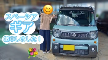 スペーシアギア納車しました！